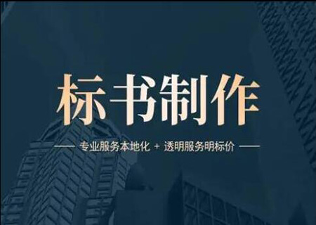 标书制作