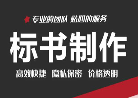 电子标书制作